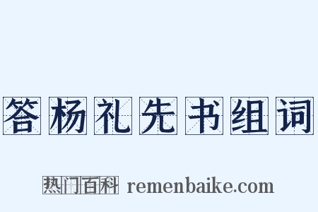 答杨礼先书组词是什么意思的图片